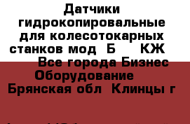 Датчики гидрокопировальные для колесотокарных станков мод 1Б832, КЖ1832.  - Все города Бизнес » Оборудование   . Брянская обл.,Клинцы г.